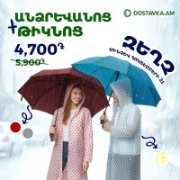 Անձրևանոց և թիկնոց միասին