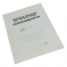 Արագակար թղթյա մետաղական ամրակով