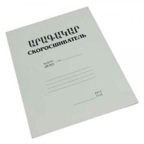 Արագակար թղթյա մետաղական ամրակով