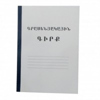 Գրասենյակային գիրք A4 100 թերթ