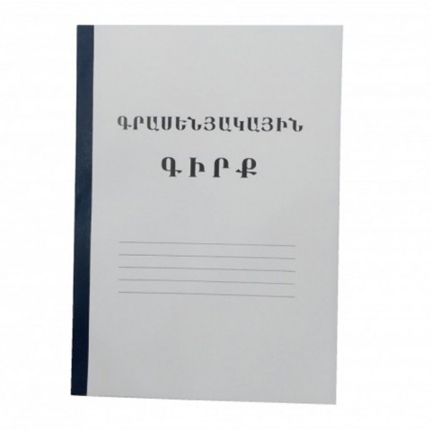 Գրասենյակային գիրք A4 100 թերթ