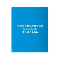 Սանիտարական գրքույկ