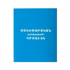 Սանիտարական գրքույկ