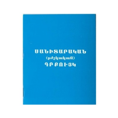 Սանիտարական գրքույկ